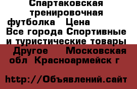 Спартаковская тренировочная футболка › Цена ­ 1 500 - Все города Спортивные и туристические товары » Другое   . Московская обл.,Красноармейск г.